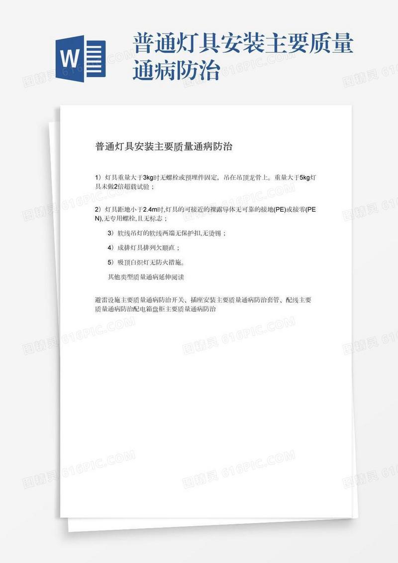 普通灯具安装主要质量通病防治