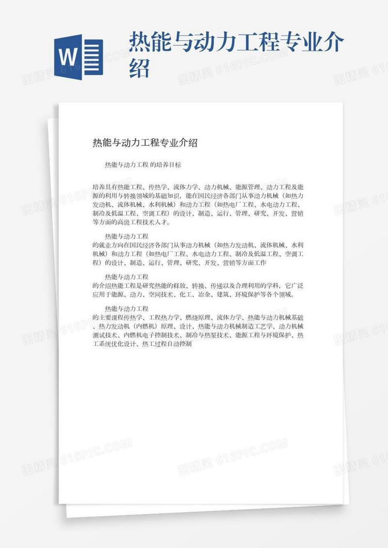 热能与动力工程专业介绍