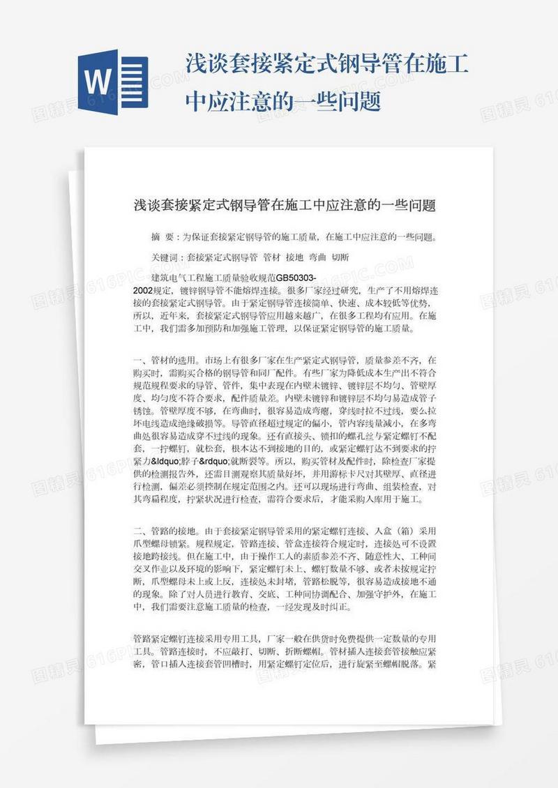 浅谈套接紧定式钢导管在施工中应注意的一些问题