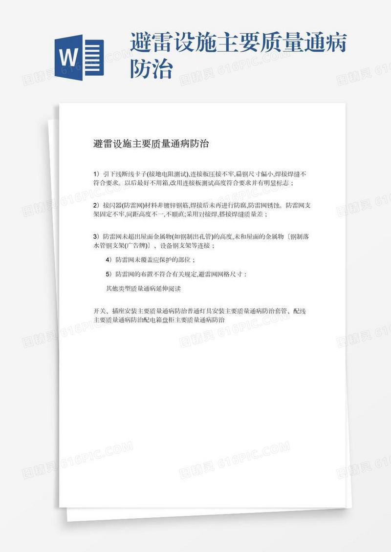 避雷设施主要质量通病防治
