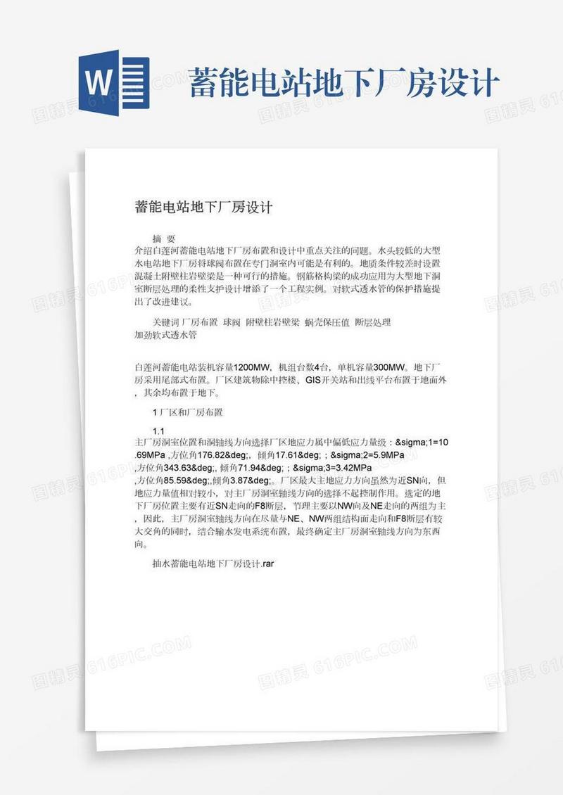 蓄能电站地下厂房设计