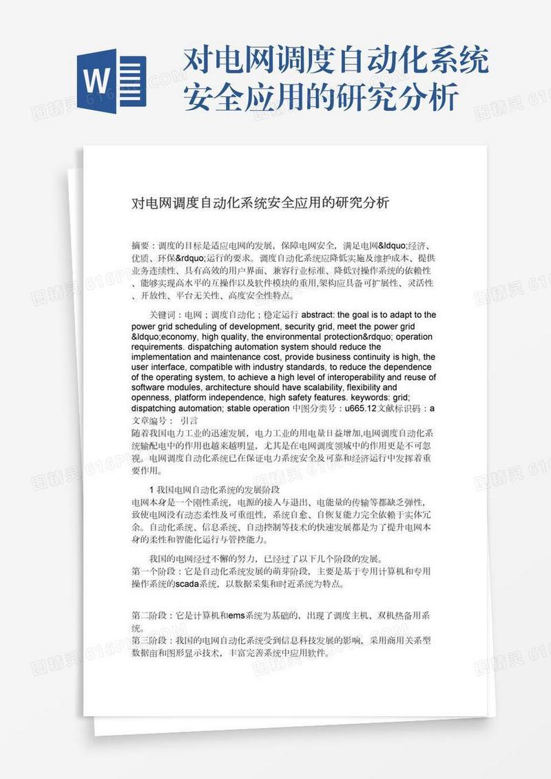 对电网调度自动化系统安全应用的研究分析