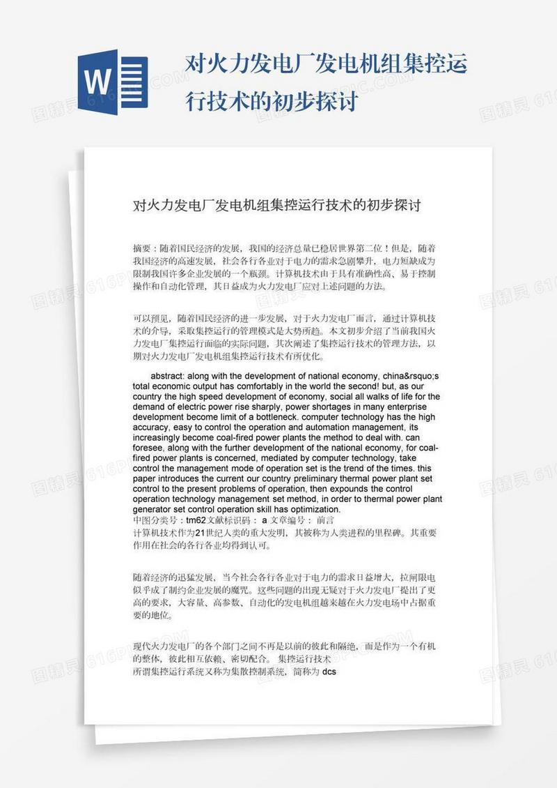 对火力发电厂发电机组集控运行技术的初步探讨