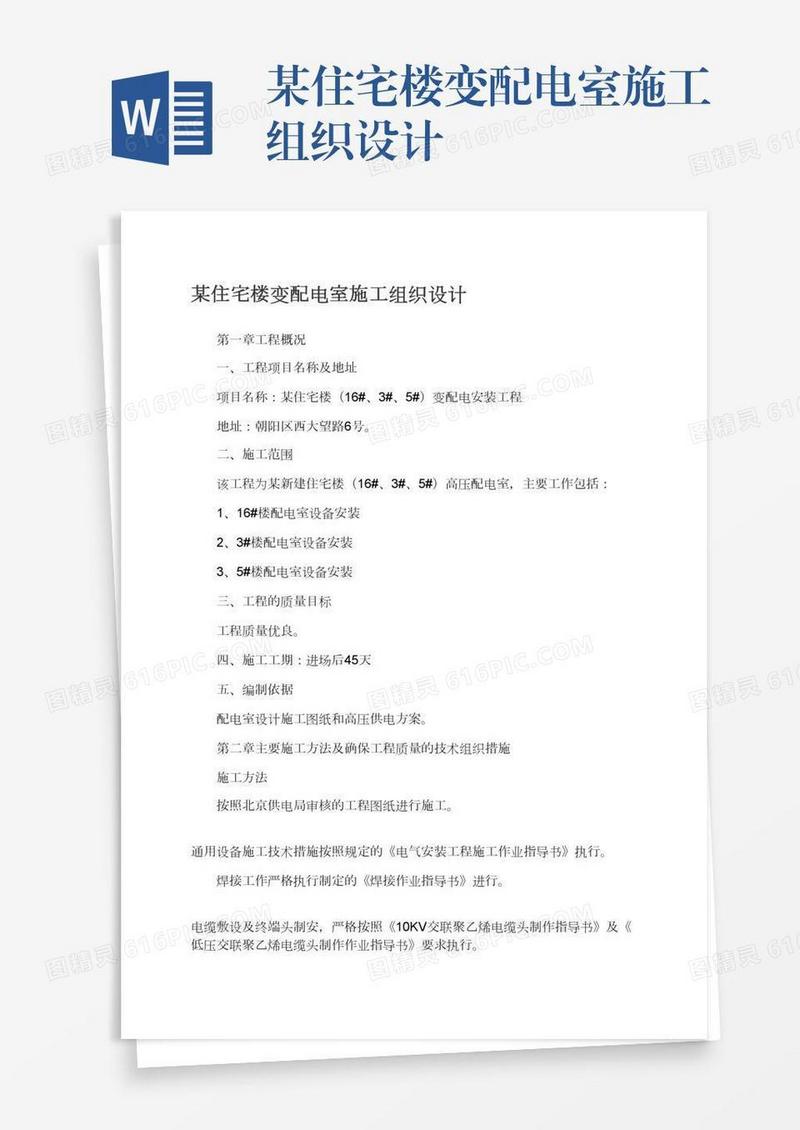 某住宅楼变配电室施工组织设计