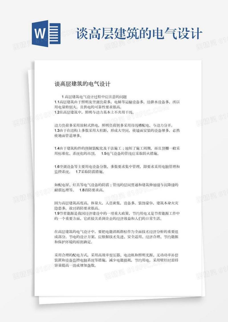 谈高层建筑的电气设计