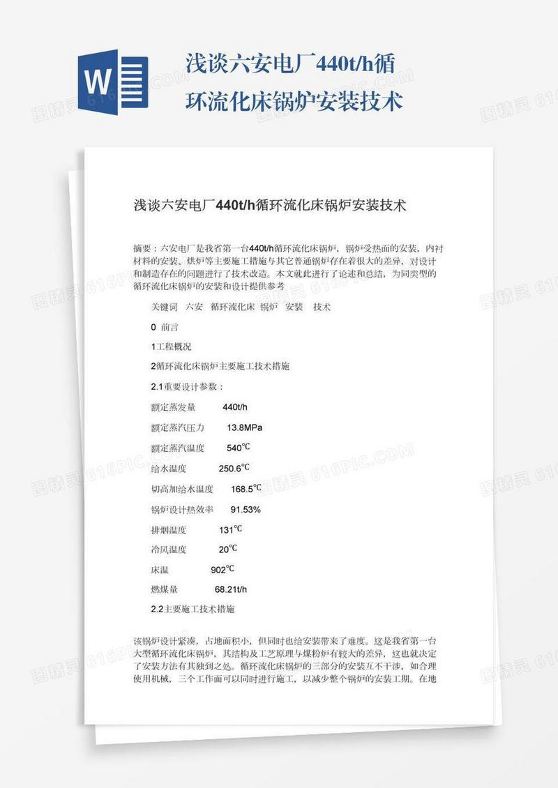 浅谈六安电厂440t/h循环流化床锅炉安装技术