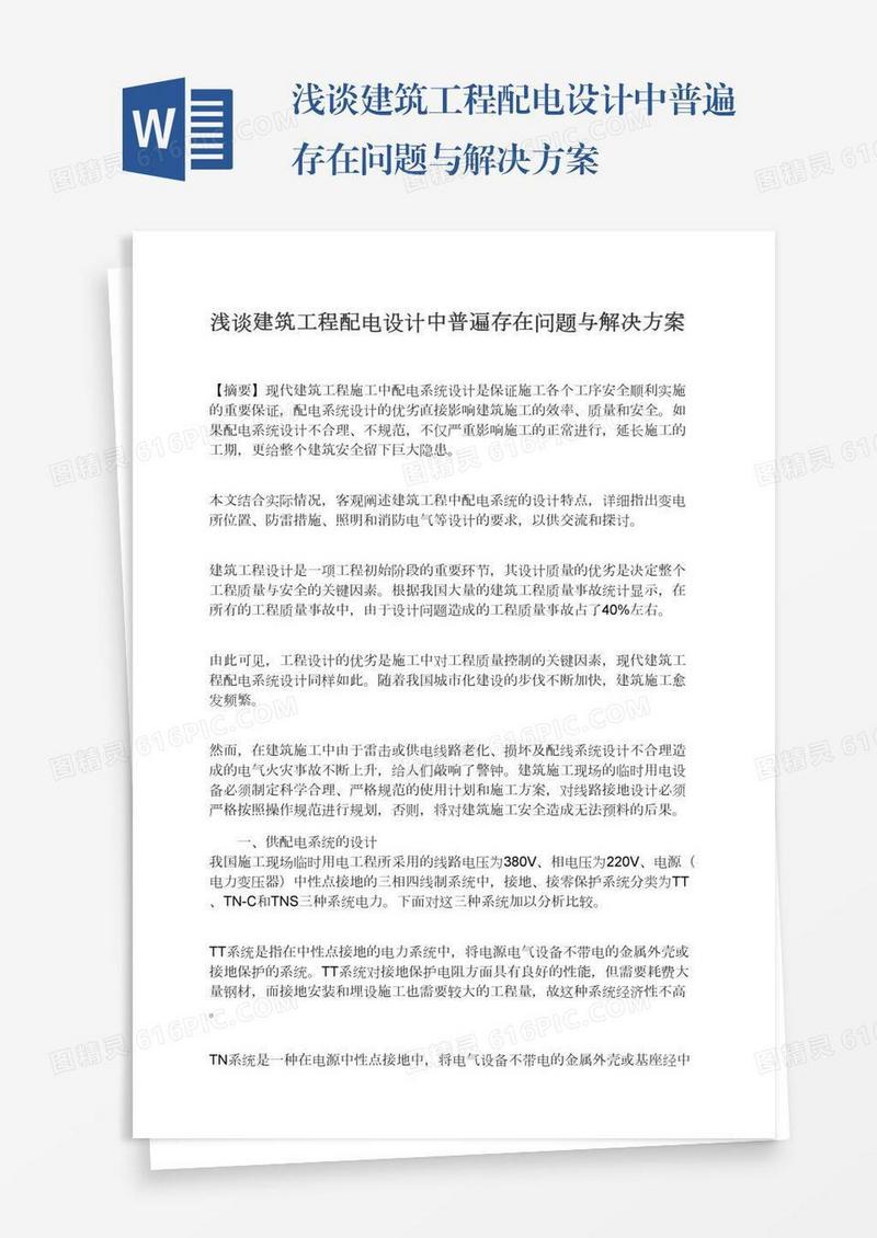 浅谈建筑工程配电设计中普遍存在问题与解决方案