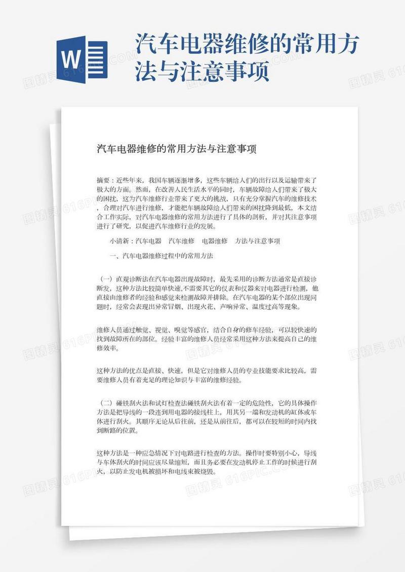 汽车电器维修的常用方法与注意事项