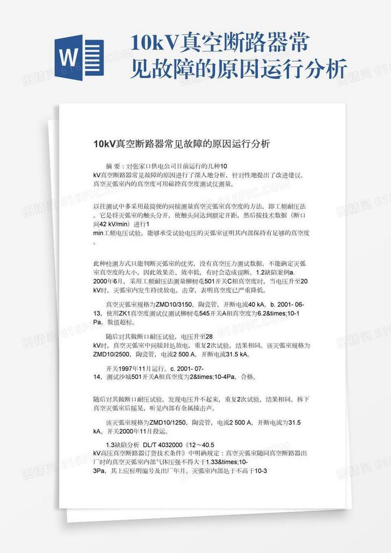 10kV真空断路器常见故障的原因运行分析