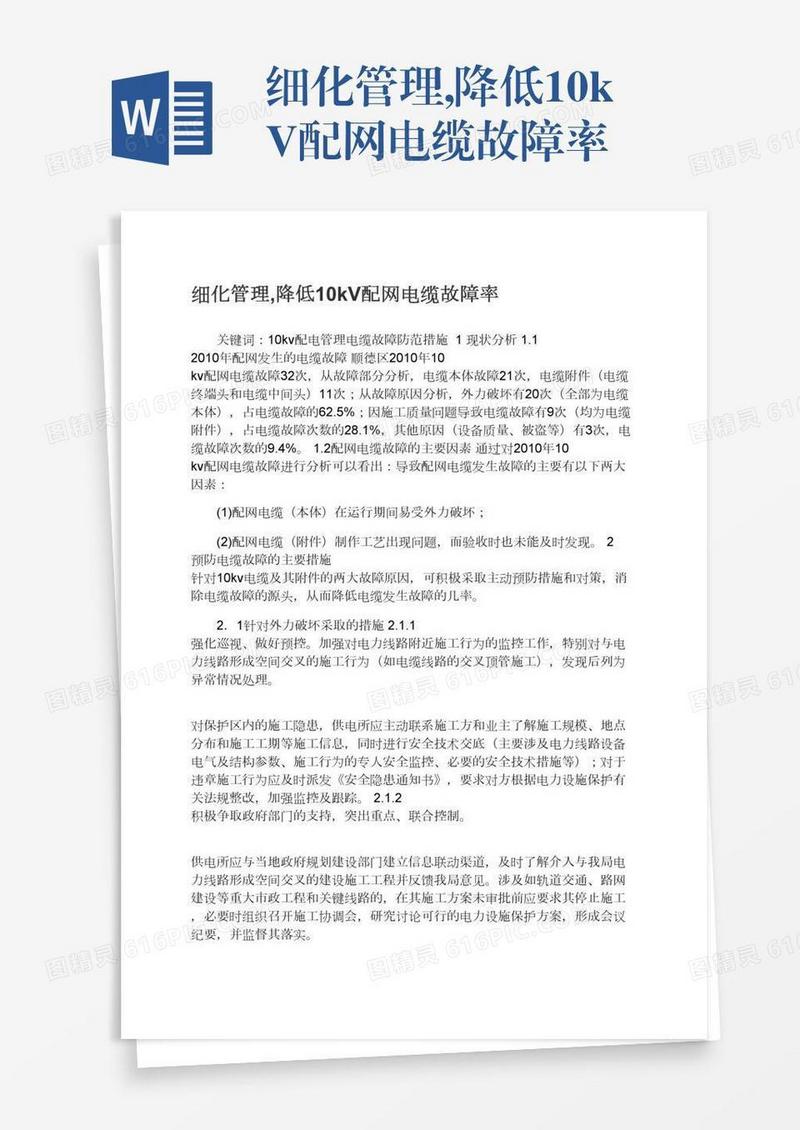 细化管理,降低10kV配网电缆故障率