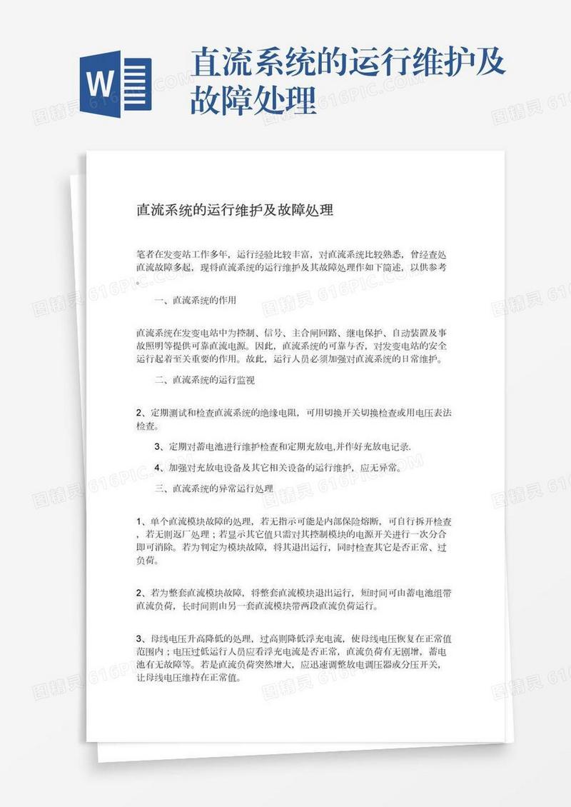 直流系统的运行维护及故障处理