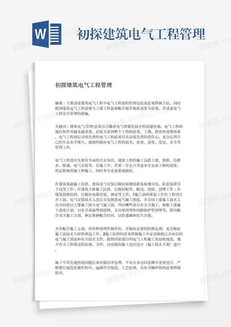 初探建筑电气工程管理