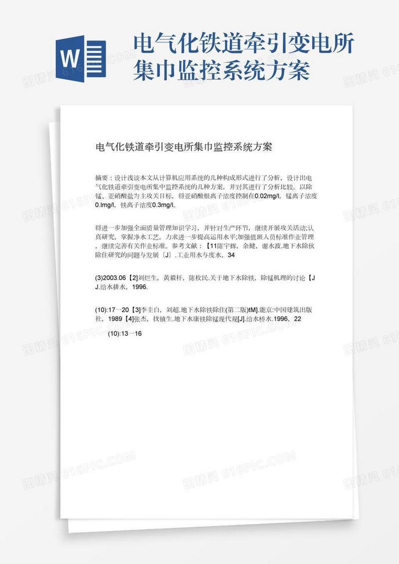 电气化铁道牵引变电所集巾监控系统方案