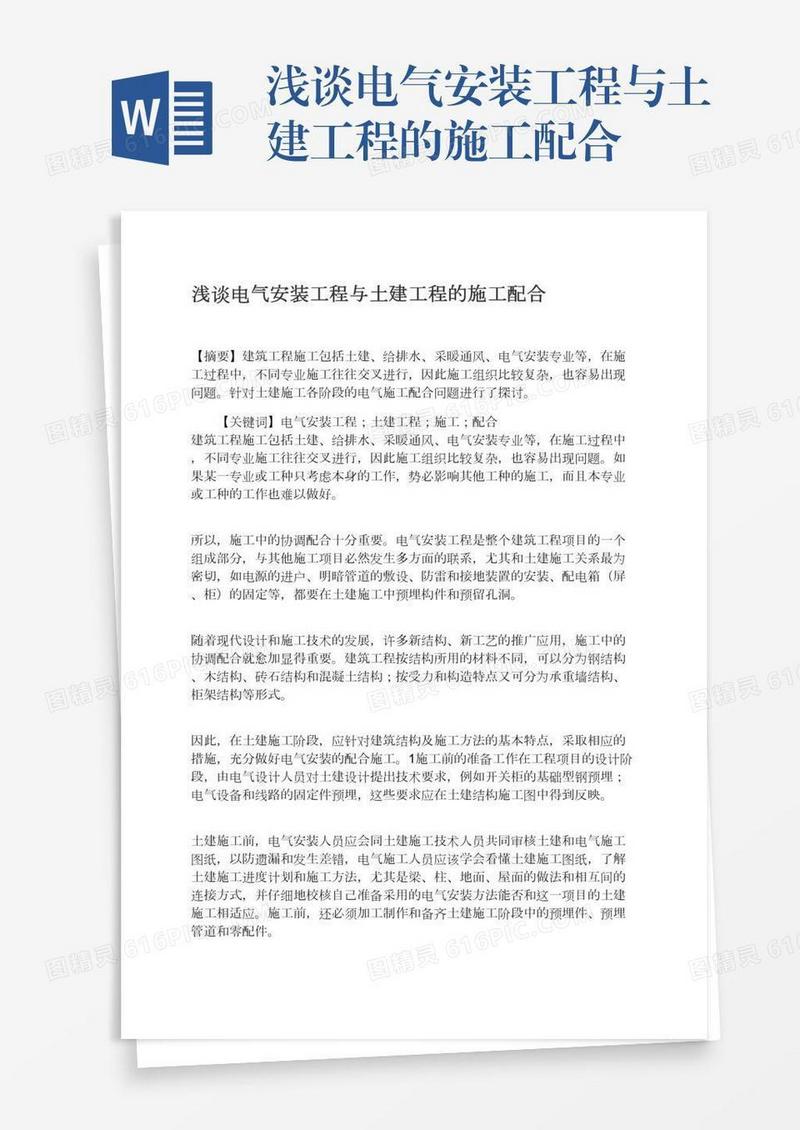 浅谈电气安装工程与土建工程的施工配合
