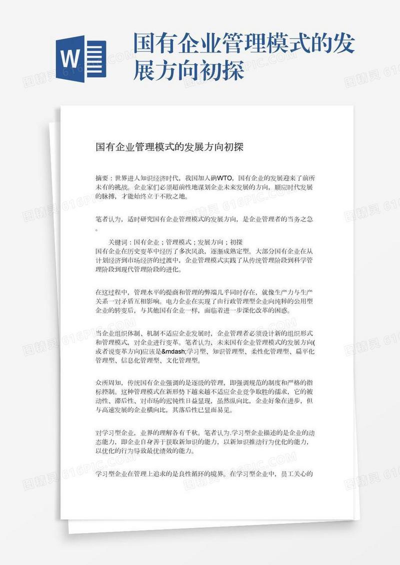 国有企业管理模式的发展方向初探