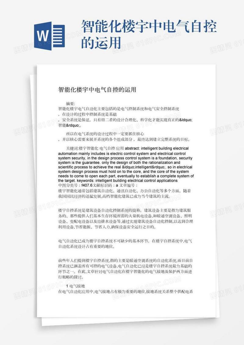 智能化楼宇中电气自控的运用