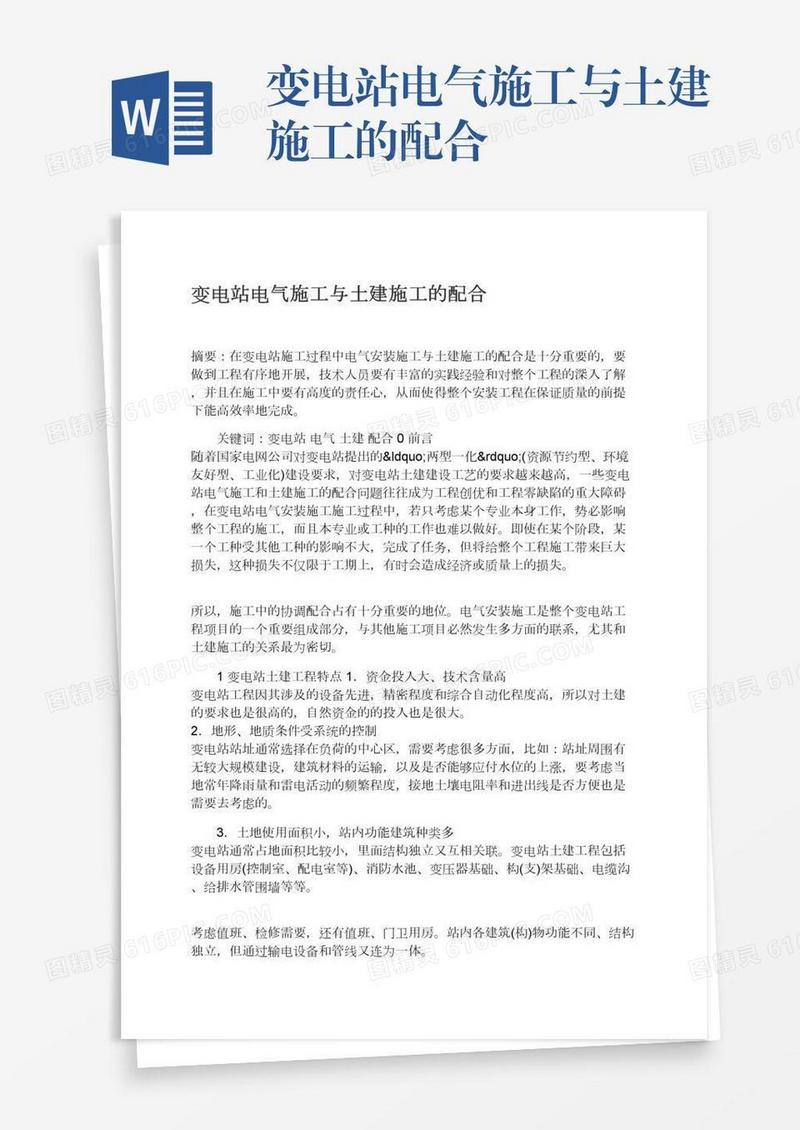 变电站电气施工与土建施工的配合
