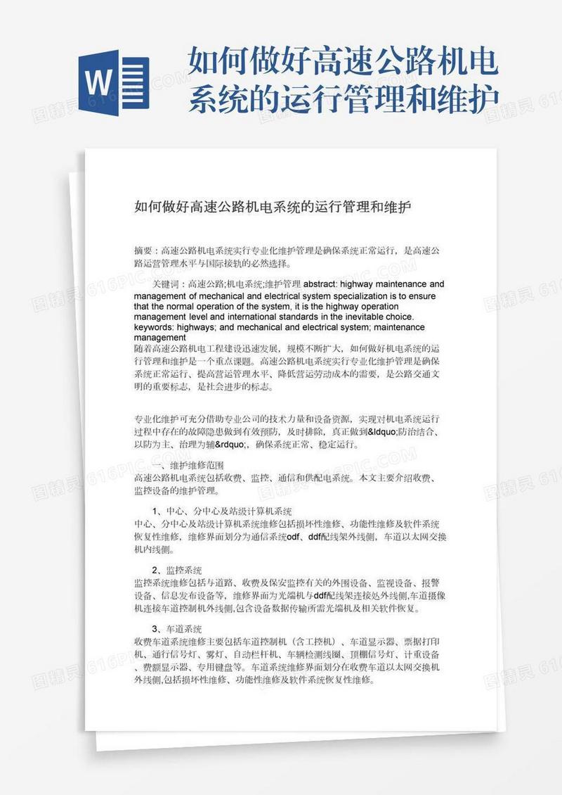 如何做好高速公路机电系统的运行管理和维护