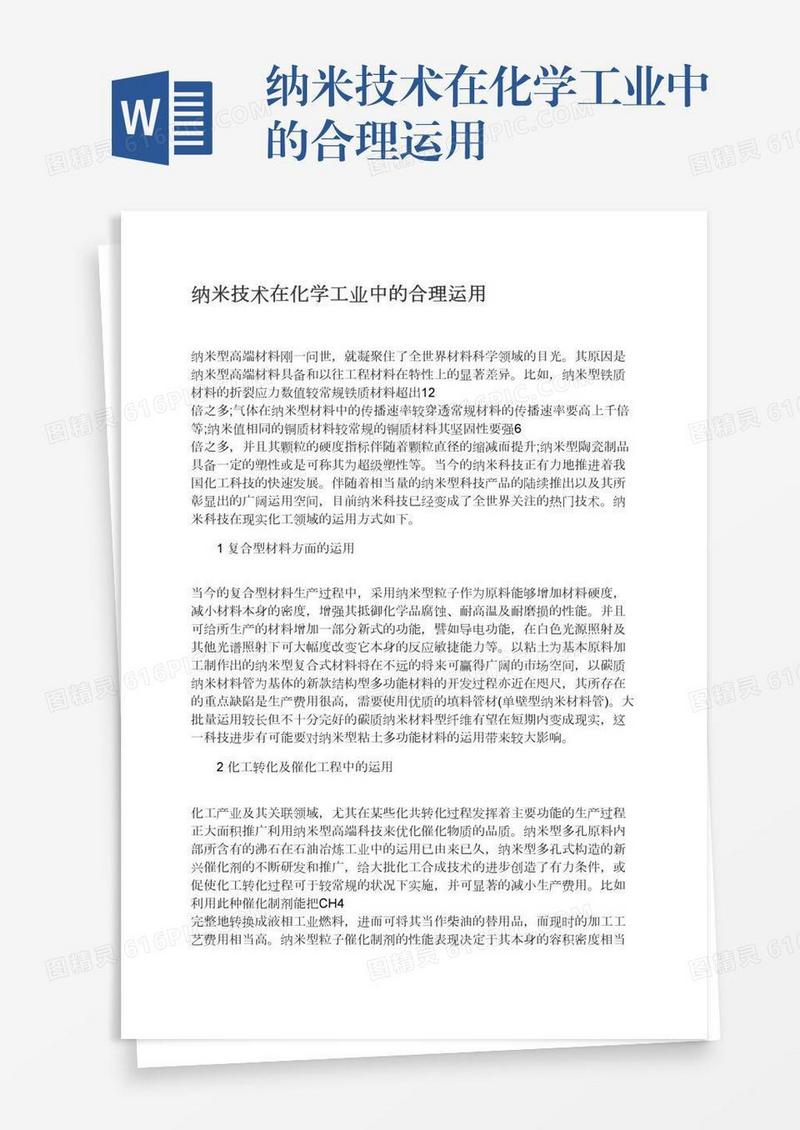 纳米技术在化学工业中的合理运用