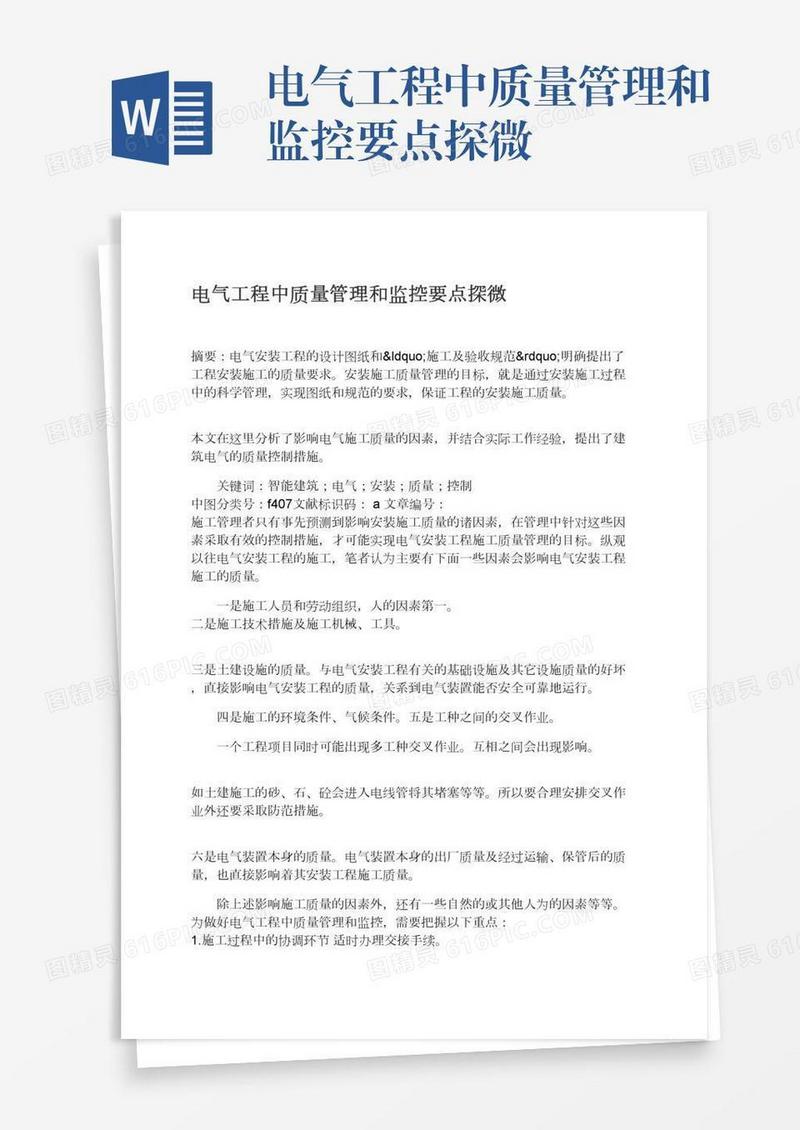 电气工程中质量管理和监控要点探微