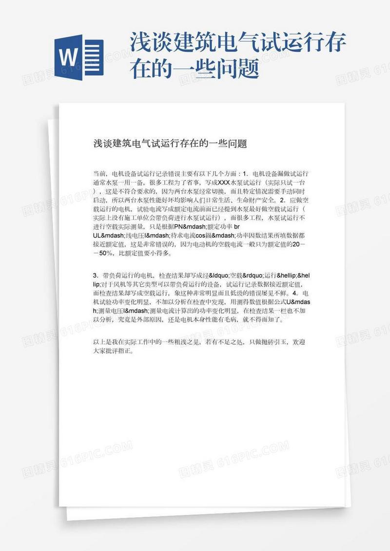 浅谈建筑电气试运行存在的一些问题