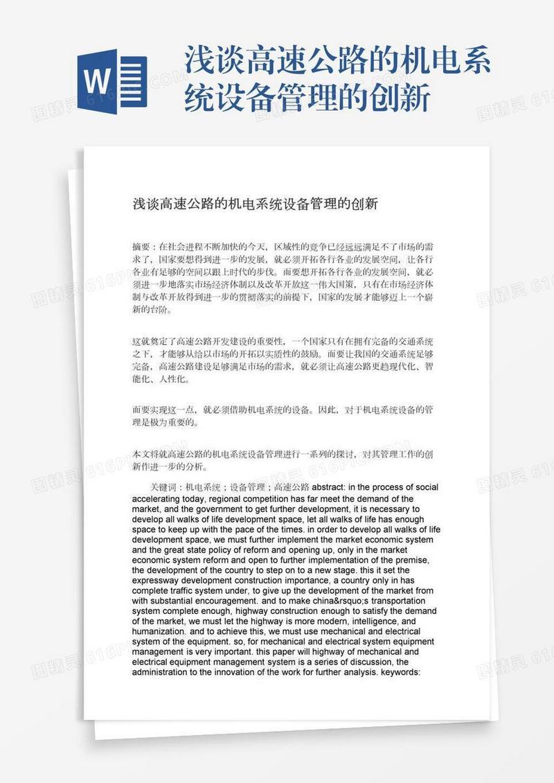 浅谈高速公路的机电系统设备管理的创新