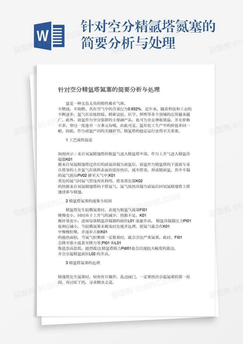 针对空分精氩塔氮塞的简要分析与处理