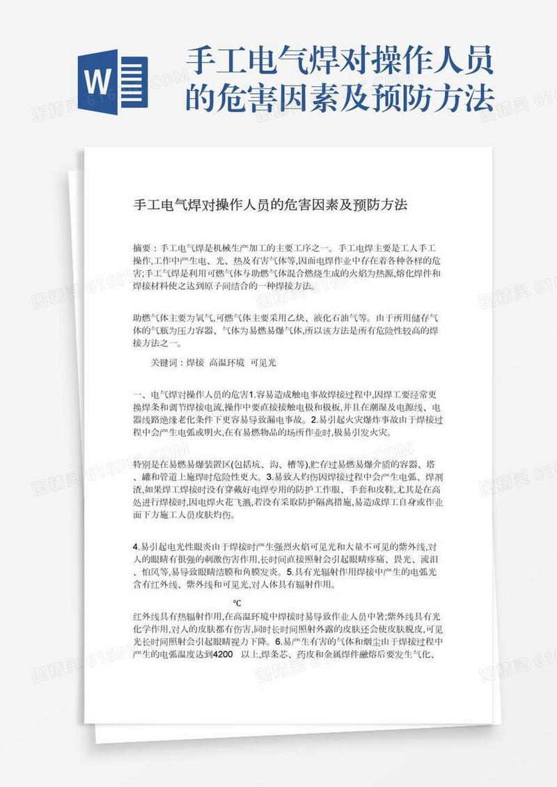 手工电气焊对操作人员的危害因素及预防方法