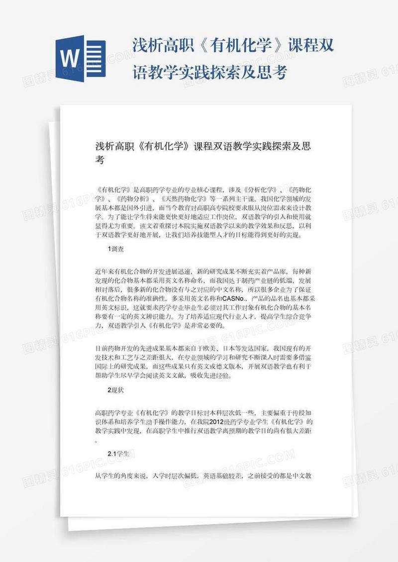 浅析高职《有机化学》课程双语教学实践探索及思考