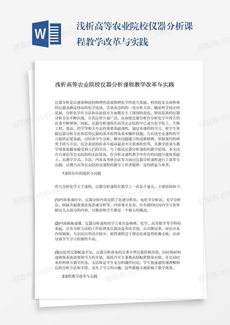 浅析高等农业院校仪器分析课程教学改革与实践