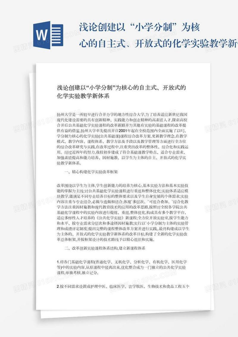 浅论创建以“小学分制”为核心的自主式、开放式的化学实验教学新体系