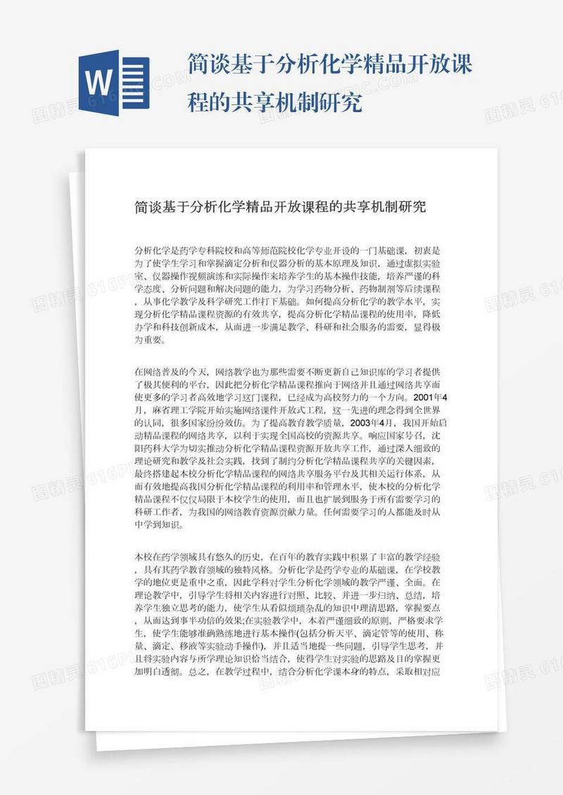 简谈基于分析化学精品开放课程的共享机制研究