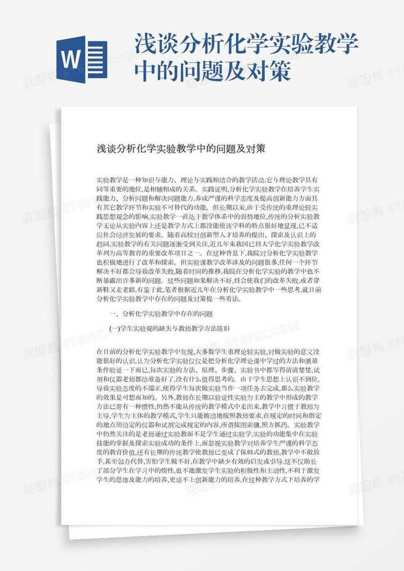 浅谈分析化学实验教学中的问题及对策