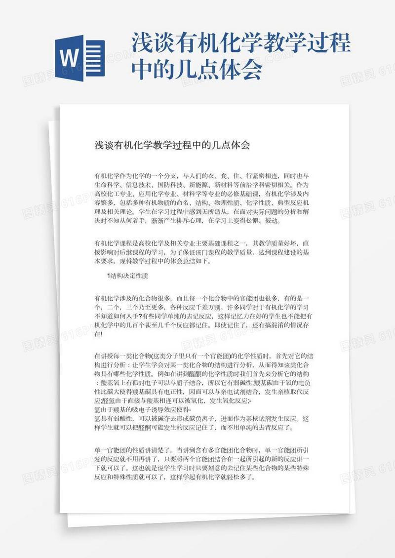 浅谈有机化学教学过程中的几点体会