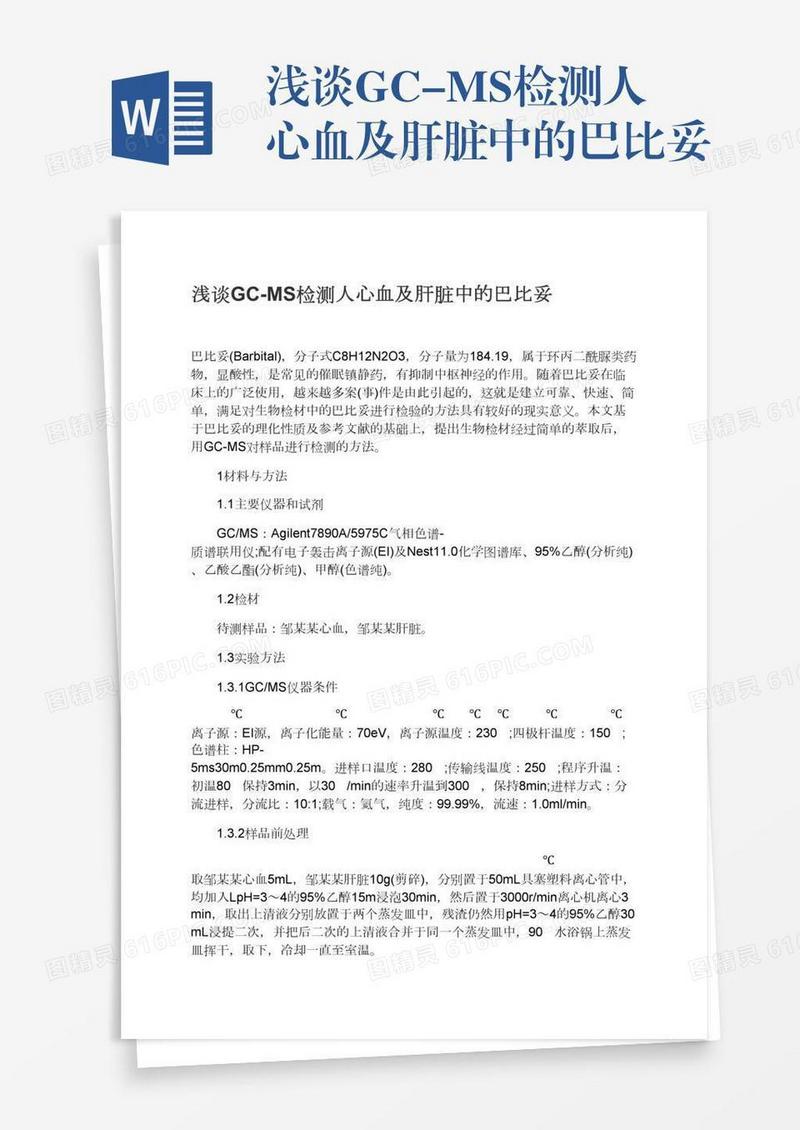 浅谈GC-MS检测人心血及肝脏中的巴比妥