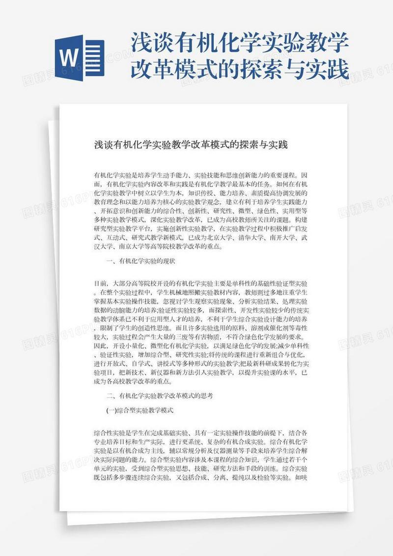 浅谈有机化学实验教学改革模式的探索与实践