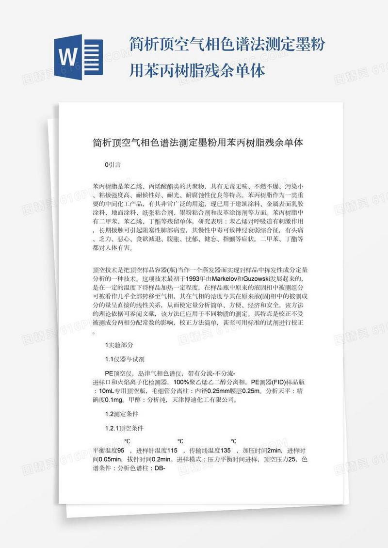 简析顶空气相色谱法测定墨粉用苯丙树脂残余单体