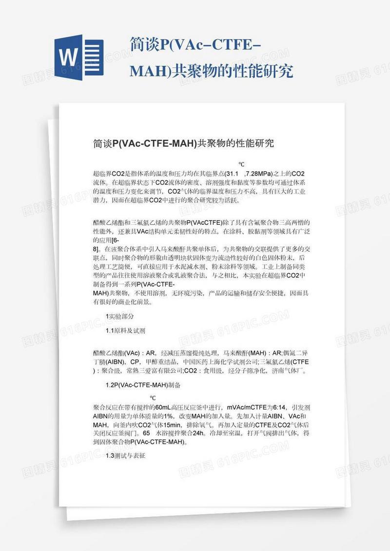 简谈P(VAc-CTFE-MAH)共聚物的性能研究