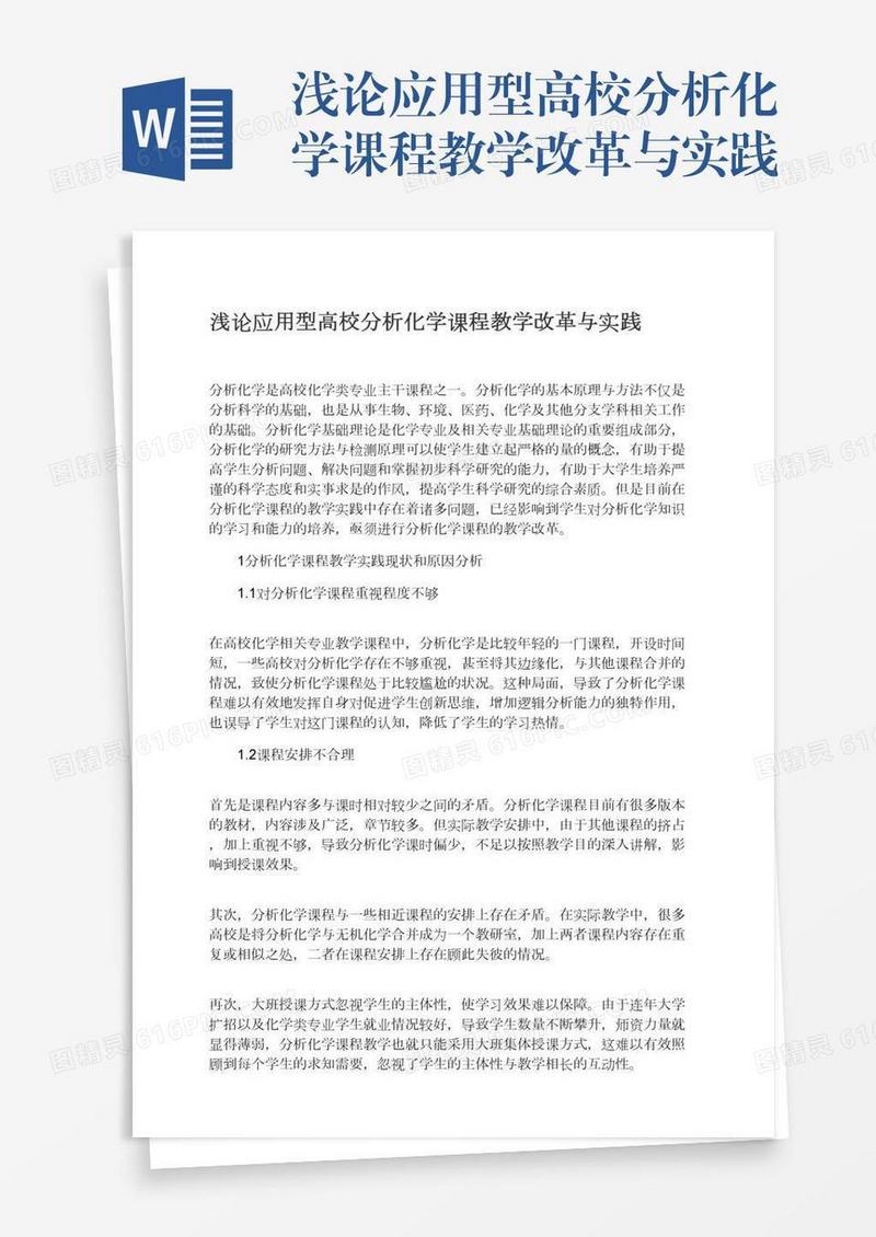 浅论应用型高校分析化学课程教学改革与实践