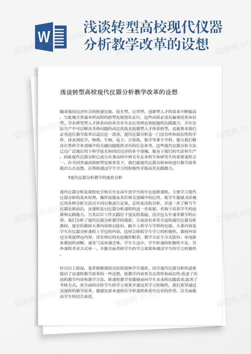浅谈转型高校现代仪器分析教学改革的设想