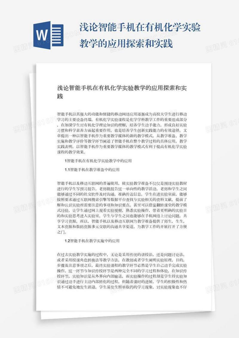 浅论智能手机在有机化学实验教学的应用探索和实践
