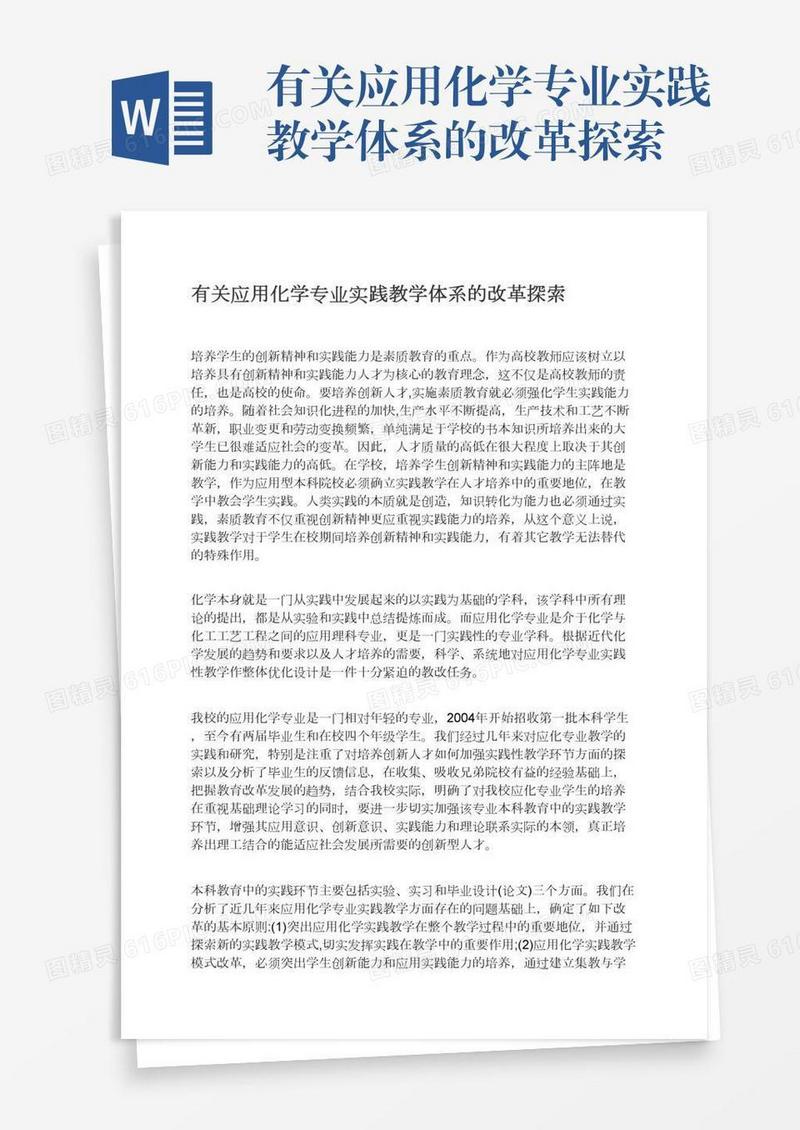 有关应用化学专业实践教学体系的改革探索
