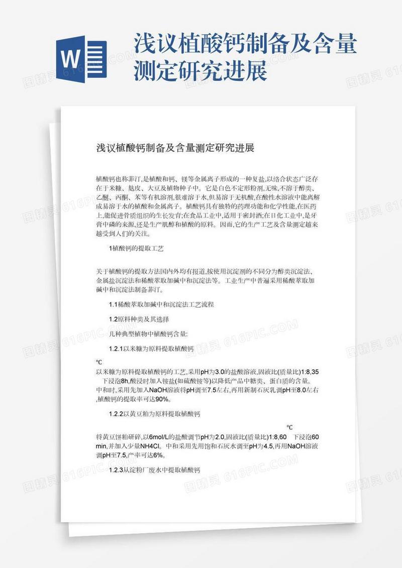 浅议植酸钙制备及含量测定研究进展