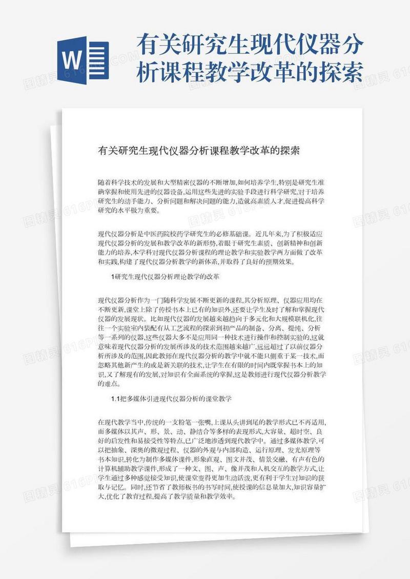 有关研究生现代仪器分析课程教学改革的探索