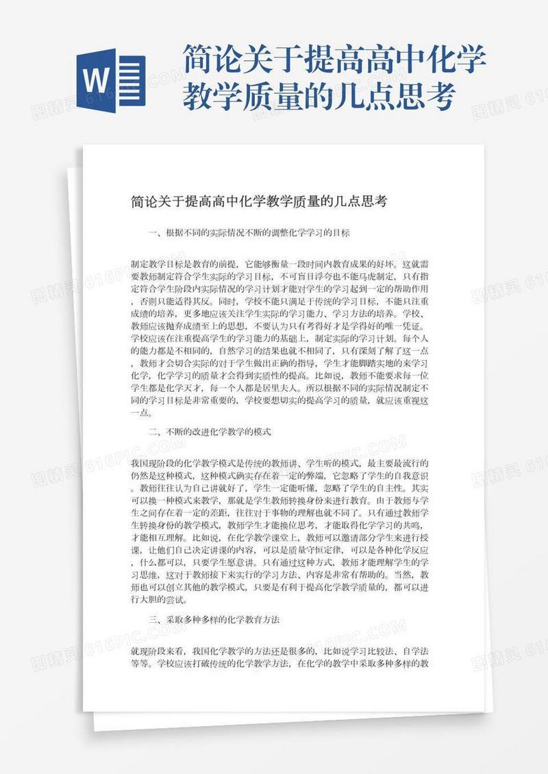 简论关于提高高中化学教学质量的几点思考