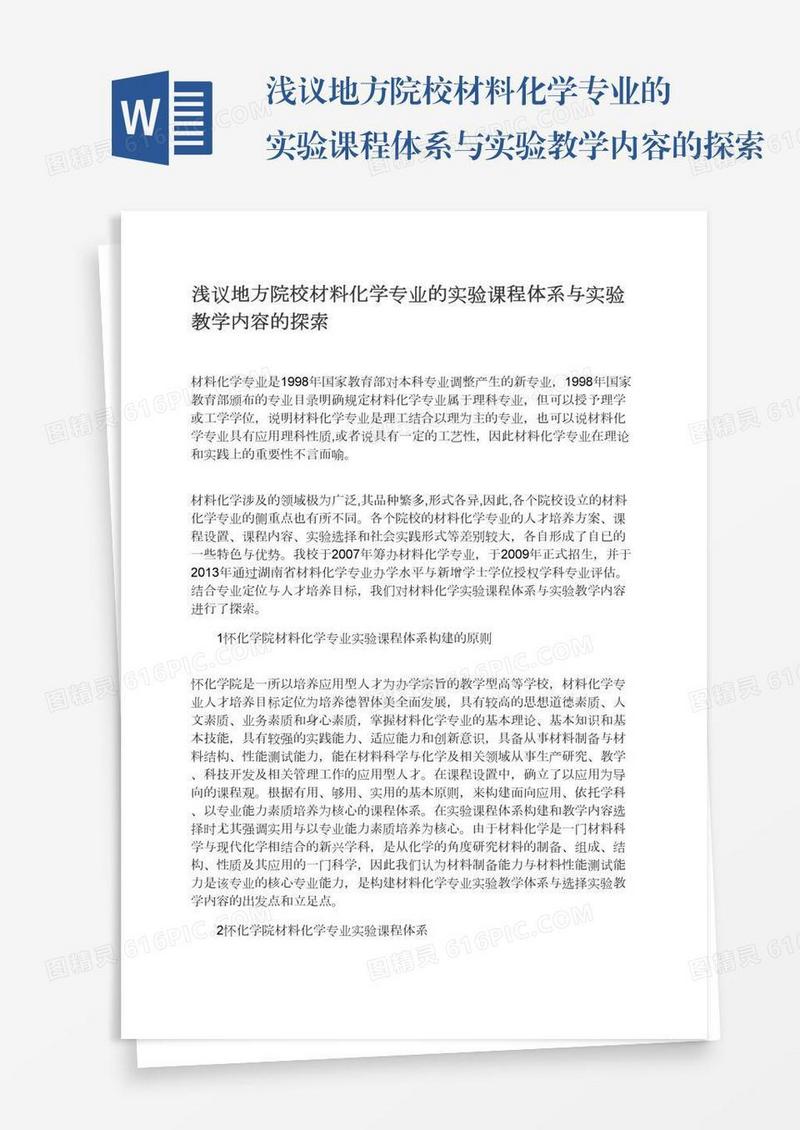 浅议地方院校材料化学专业的实验课程体系与实验教学内容的探索