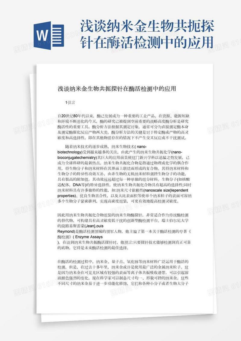 浅谈纳米金生物共扼探针在酶活检测中的应用