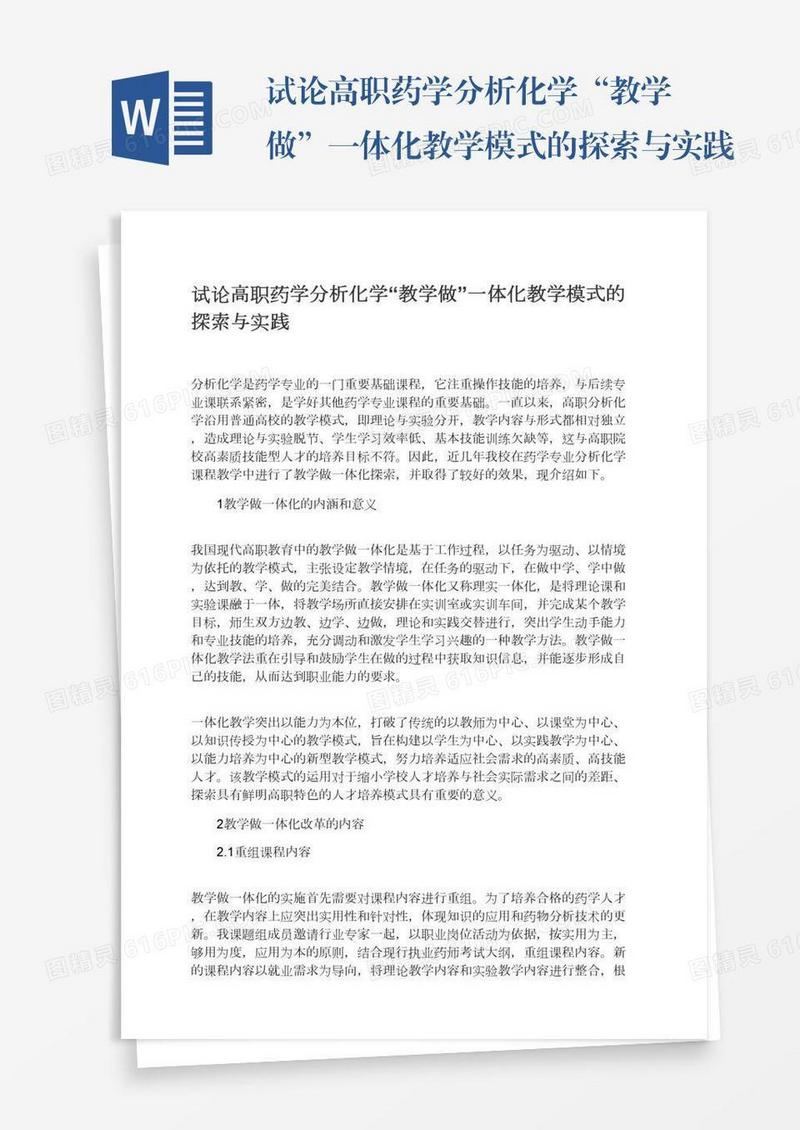 试论高职药学分析化学“教学做”一体化教学模式的探索与实践