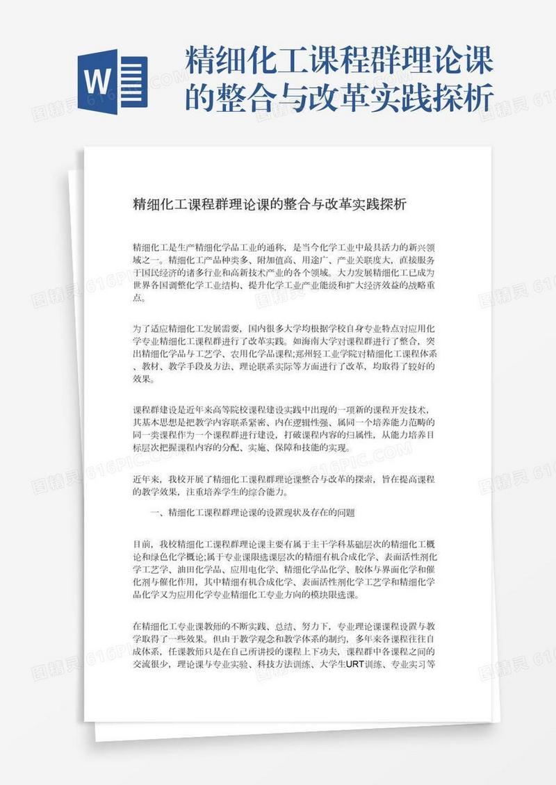 精细化工课程群理论课的整合与改革实践探析