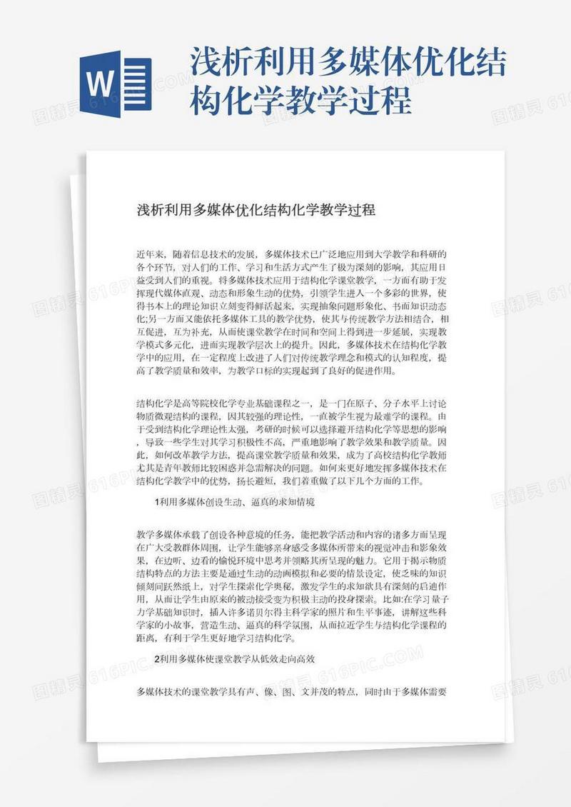 浅析利用多媒体优化结构化学教学过程